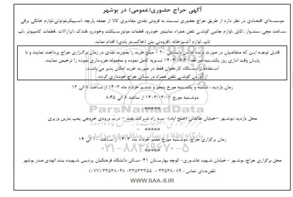 مزایده  فروش نقدی مقادیری کالا ....