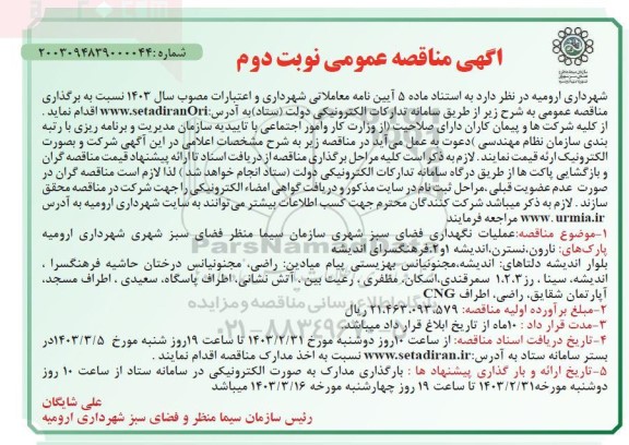 مناقصه عملیات نگهداری فضای سبز  ... / نوبت دوم