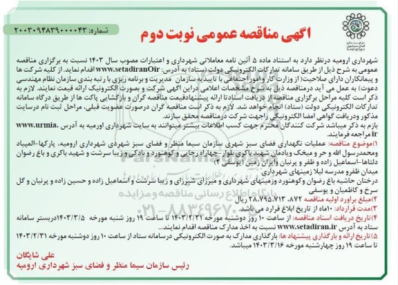 مناقصه عملیات نگهداری فضای سبز  ... / نوبت دوم