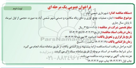 مناقصه  اجاره عملیات جمع آوری و دفع زباله مکانیزه و دستی شهر - نوبت دوم 