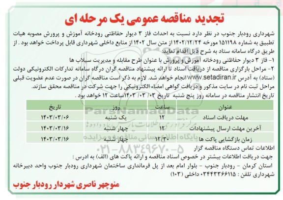 تجدید مناقصه احداث فاز 3 دیوار حفاظتی رودخانه آموزش و پرورش