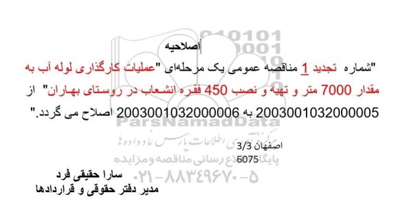 اصلاحیه تجدید مناقصه عملیات کارگذاری لوله آب به مقدار 7000 متر و تهیه و نصب 450 فقره انشعاب