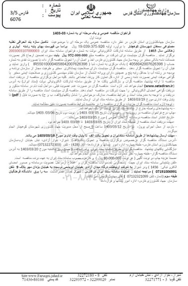مناقصه تکمیل سازه بند انحرافی تغذیه مصنوعی سمغان 