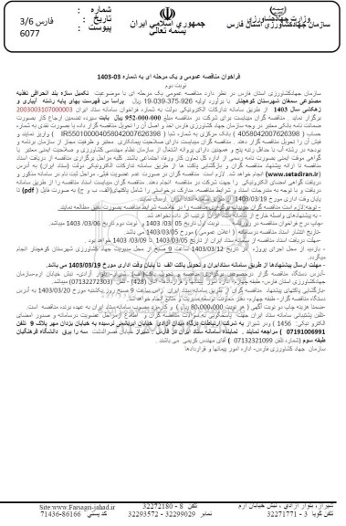 مناقصه تکمیل سازه بند انحرافی تغذیه مصنوعی سمغان - نوبت دوم