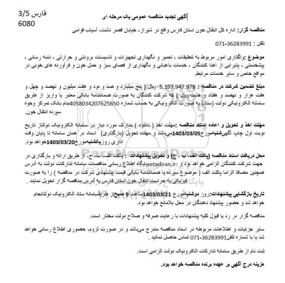 تجدید مناقصه واگذاری امور مربوط به تنظیفات ، تعمیر و نگهداری تجهیزات و تاسیسات برودتی و حرارتی ....