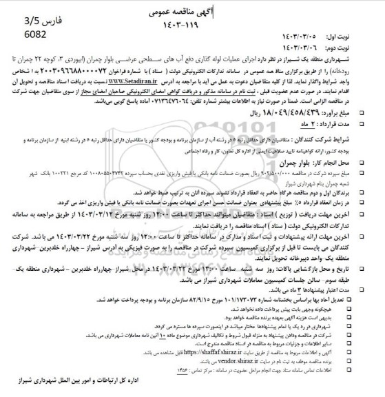 مناقصه اجرای عملیات لوله گذاری دفع آبهای سطحی 