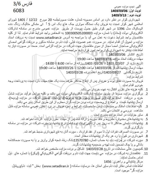 مزایده فروش یکدستگاه سواری جک هاچ بک اس 5 آ تی تجدید