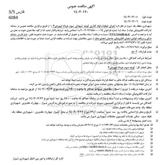 مناقصه اجرای عملیات لوله گذاری کوچه شهدای سوم خرداد ابیوردی 3 