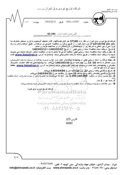 تجدید مناقصه خرید 37100 متر کابل خودنگهدار فشار ضعیف آلومینیوم با نول و مسنجر مشترک...