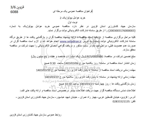 مناقصه خرید عوامل بیولوژیک 