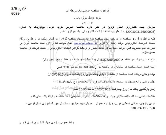مناقصه خرید عوامل بیولوژیک / نوبت دوم 