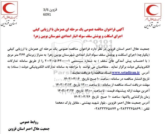 مناقصه اجرای اسکلت و پوشش سقف سوله انبار امدادی
