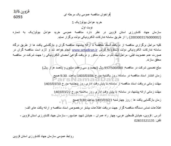 مناقصه عمومی خرید عوامل بیولوژیک -