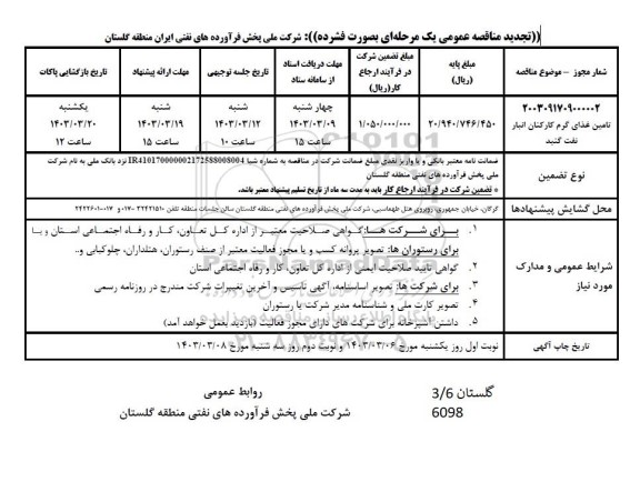 مناقصه تامین غذای گرم کارکنان انبار نفت تجدید