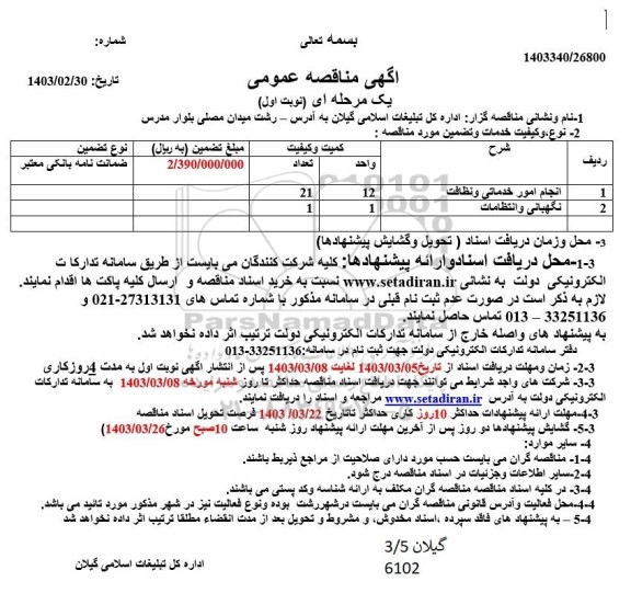 مناقصه انجام امور خدماتی و نظافت و نگهبانی و انتظامات