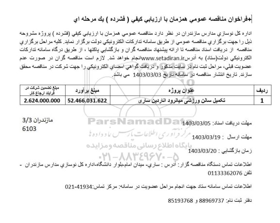 فراخوان مناقصه تکمیل سالن ورزشی 