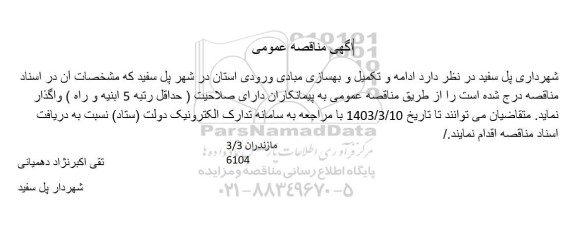 مناقصه ادامه و تکمیل و بهسازی مبادی ورودی استان