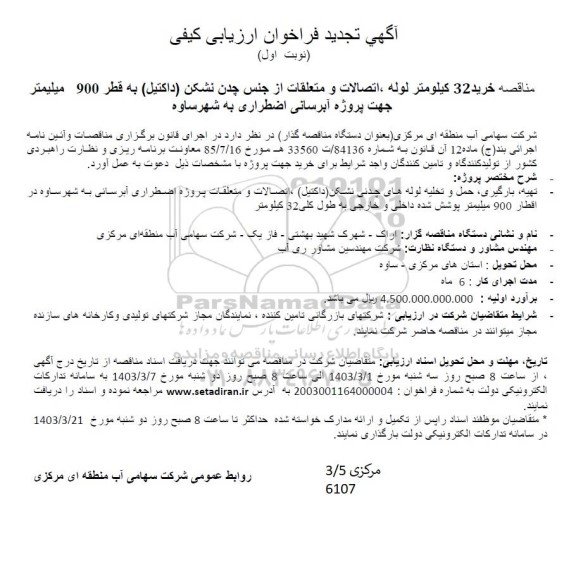 مناقصه خرید 32 كيلومتر لوله ، اتصالات و متعلقات از جنس چدن نشکن (داکتیل) تجدید