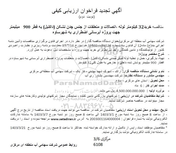 مناقصه خرید 32 كيلومتر لوله ، اتصالات و متعلقات از جنس چدن نشکن (داکتیل) تجدید نوبت دوم 