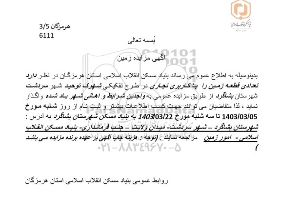 مزایده واگذاری تعدادی قطعه زمین با کاربری تجاری 