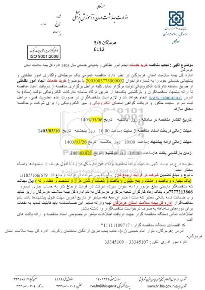تجدید مناقصه خرید خدمات انجام امور نظافتی و پشتیبانی