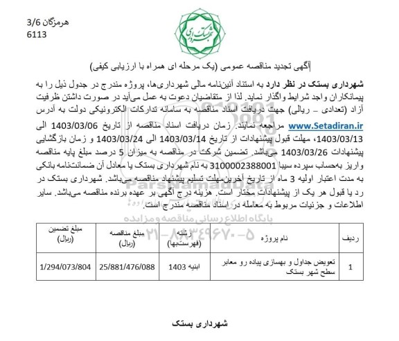 تجدید مناقصه تعویض جداول و بهسازی پیاده رو معابر سطح شهر