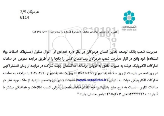 مزایده فروش تعدادی از اموال منقول (مستهلک - اسقاط و بلا استفاده) 