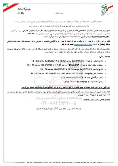 مزایده واگذاری تعدادی کانکس و جایگاه در سطح شهر و پارکینگ بازارچه 22 بهمن