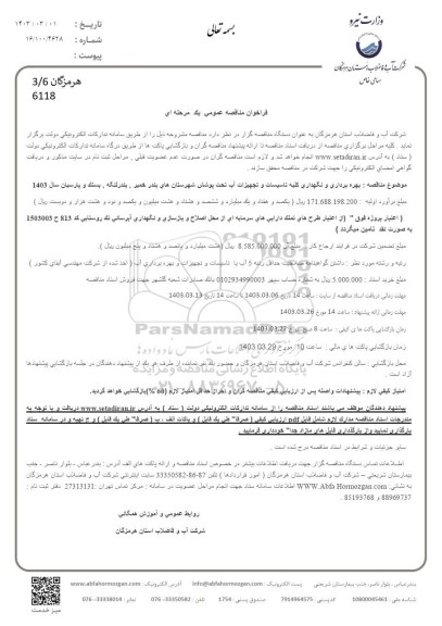 فراخوان مناقصه عمومی  بهره برداری و نگهداری کلیه تاسیسات و تجهیزات آب تحت پوشش شهرستان های...