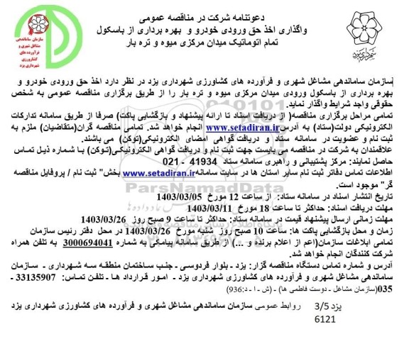 مناقصه و مزایده واگذاری اخذ حق ورودی خودرو و بهره برداری از باسکول ...