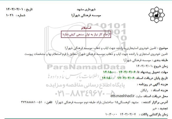 استعلام تامین خودروی استیجاری با راننده جهت ایاب و ذهاب