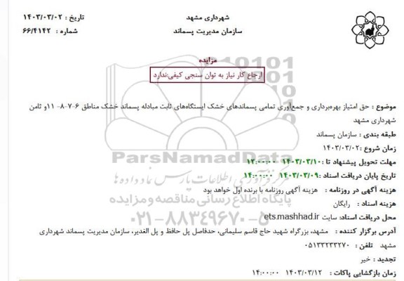 مزایده حق امتیاز بهرهبرداری و جمعآوری تمامی پسماندهای خشک ایستگاههای ثابت