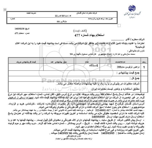استعلام تراکتور فرگوسن مدل 399