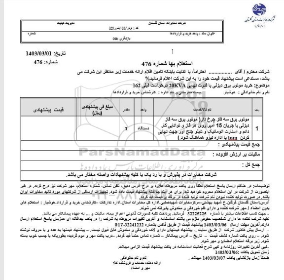 استعلام خرید موتور برق دیزلی با قدرت نهایی 20KVA