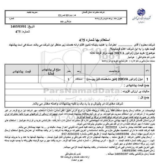 استعلام خرید دیزل ژنراتور 20KVA