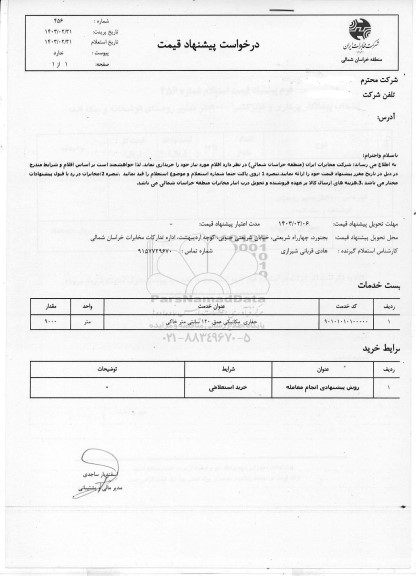 استعلام حفاری مکانیکی عمق 120 سانتی متر خاکی