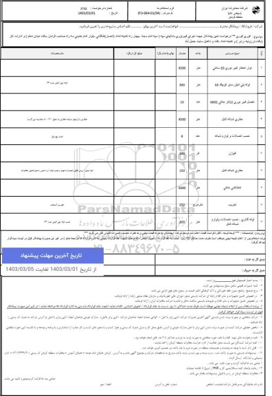 استعلام درخواست تعیین پیمانکار اجرای فیبر نوری بانکهای سپه ...