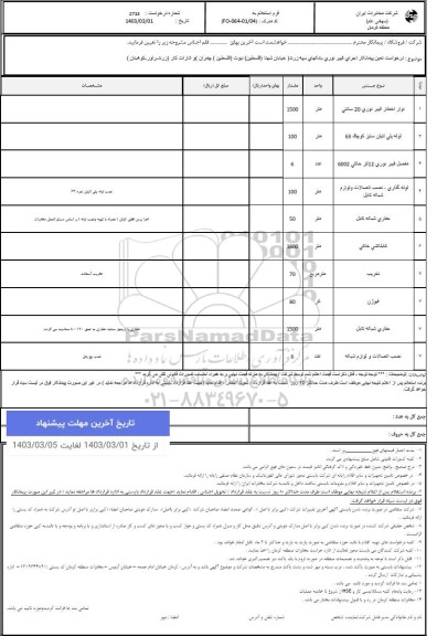 استعلام درخواست تعیین پیمانکار اجرای فیبر نوری بانکهای ... 