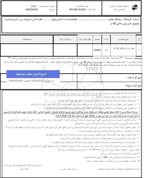 استعلام فیبر نوری خاکی 12 کر