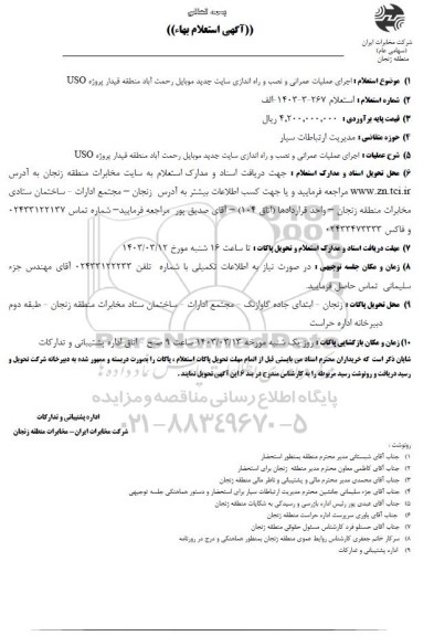 استعلام اجرای عملیات عمرانی و نصب و راه اندازی سایت جدید موبایل رحمت آباد منطقه قیدار پروژه USO