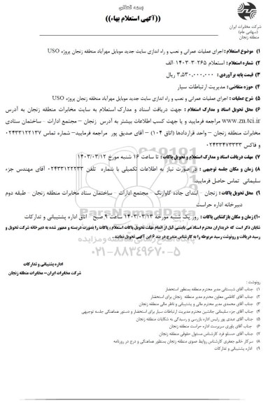 استعلام اجرای عملیات عمرانی و نصب و راه اندازی سایت جدید موبایل مهرآباد منطقه زنجان پروژه USO
