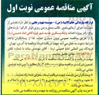 مناقصه عملیات اجرای آرماتوربندی، قالب بندی و بتن ریزی  تونل کارگو (پارت های زوج)