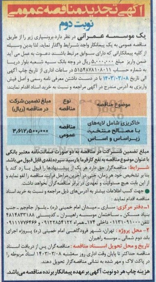 تجدید مناقصه واگذاری برونسپاری خاکریزی شامل لایه های با مصالح منتخب و...- نوبت دوم 