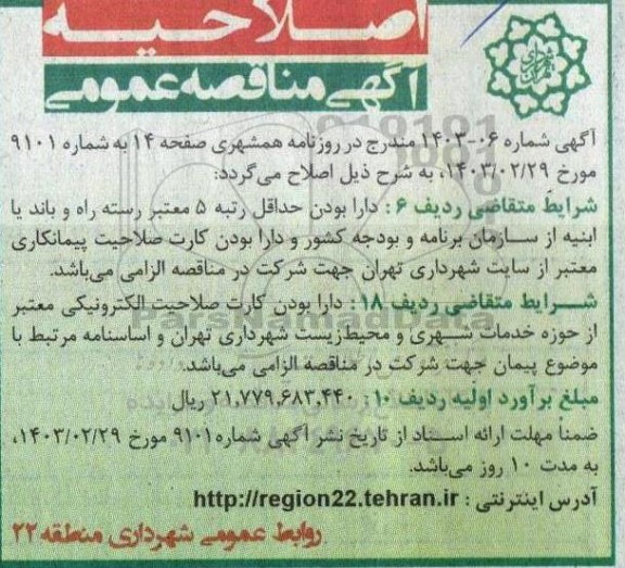 اصلاحیه مناقصه عملیات تراش و روکش مکانیزه در بزرگراهها و...