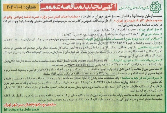 تجدید مناقصه عملیات احداث فضای سبز باغ راه 