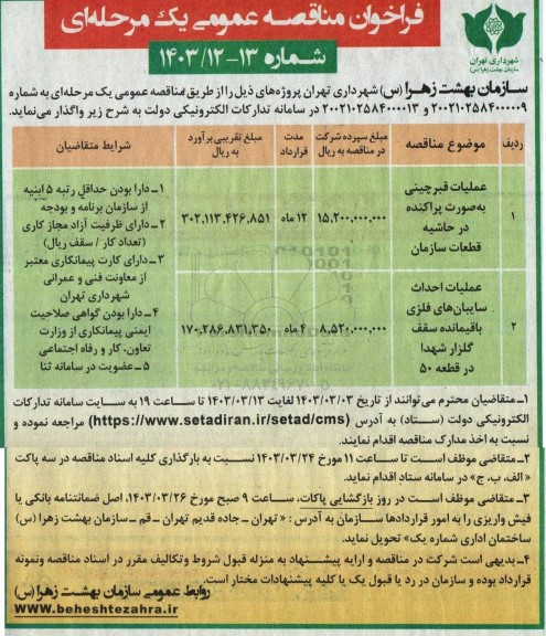 مناقصه عملیات قبرچینی به صورت پراکنده در حاشیه قطعات سازمان ....