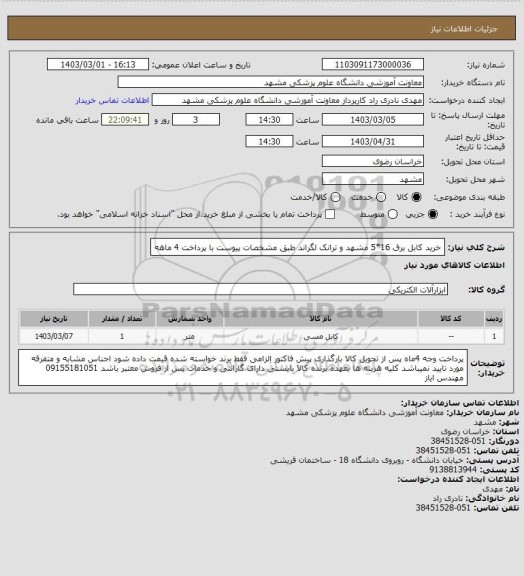 استعلام خرید کابل برق 16*5 مشهد و ترانک لگراند طبق مشخصات پیوست با پرداخت 4 ماهه
