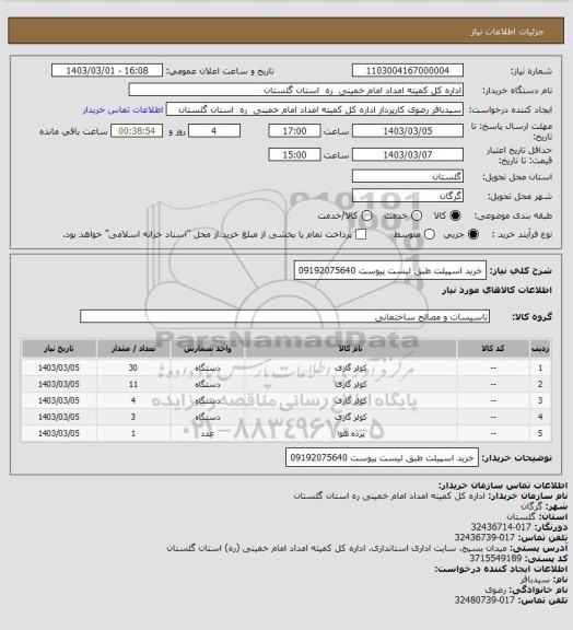 استعلام خرید اسپیلت طبق لیست پیوست 09192075640