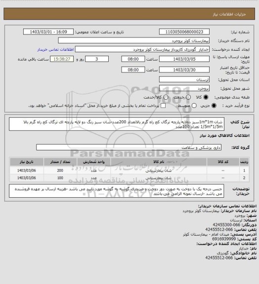 استعلام شان 1m*1mسبز دولایه پارچه ترگال کج راه گرم بالاتعداد 200عدد-شان سبز رنگ دو لایه پارچه ای ترگال کج راه گرم بالا  1/5m*1/5m  تعداد 100عدد