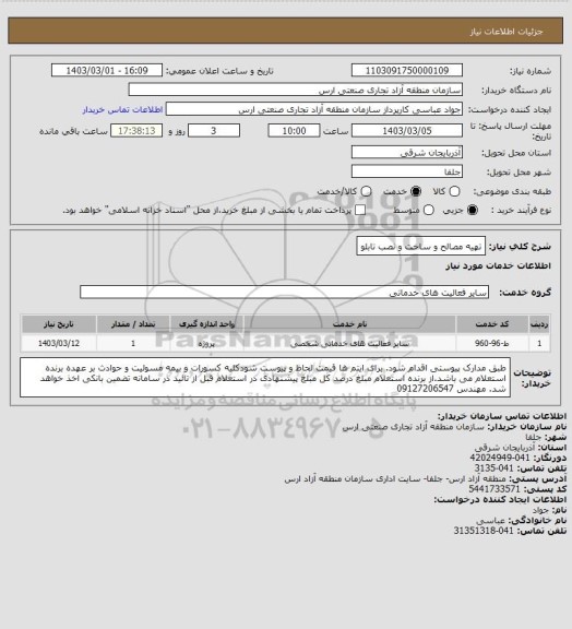 استعلام تهیه مصالح و ساخت و نصب تابلو
